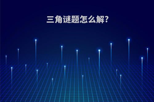 三角谜题怎么解?