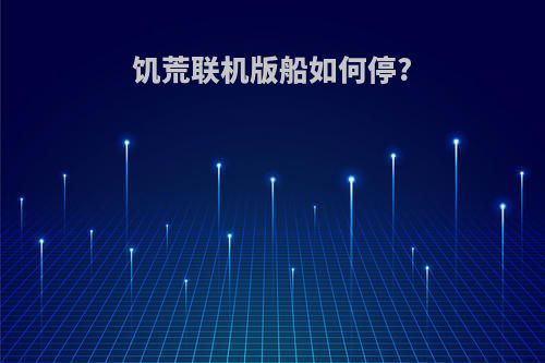 饥荒联机版船如何停?