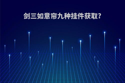 剑三如意帘九种挂件获取?