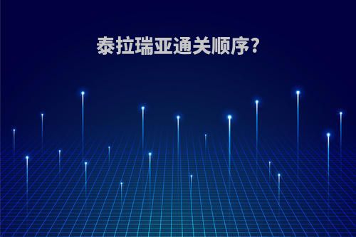 泰拉瑞亚通关顺序?