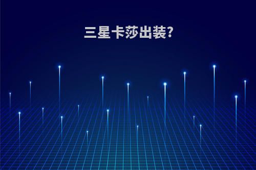 三星卡莎出装?