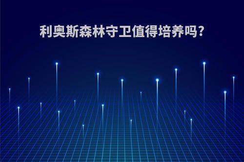 利奥斯森林守卫值得培养吗?