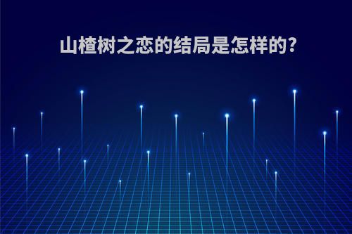 山楂树之恋的结局是怎样的?