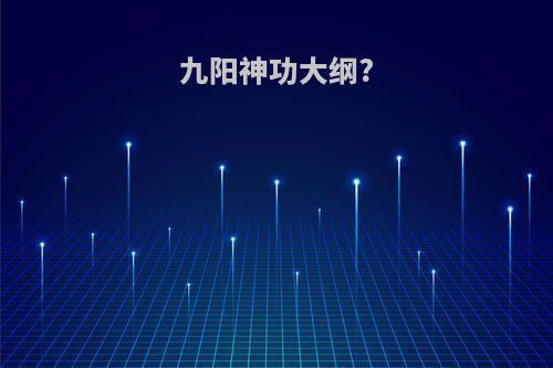九阳神功大纲?