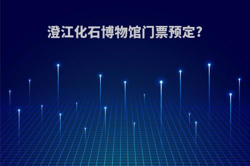 澄江化石博物馆门票预定?