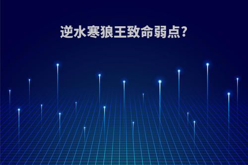 逆水寒狼王致命弱点?