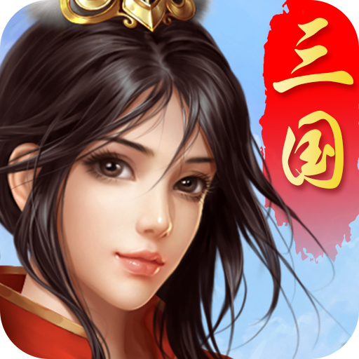 跨越千年军师联盟版