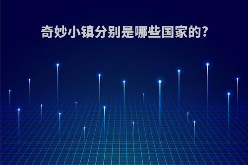 奇妙小镇分别是哪些国家的?