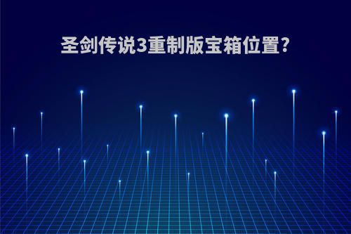 圣剑传说3重制版宝箱位置?