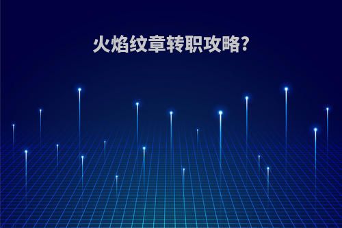 火焰纹章转职攻略?