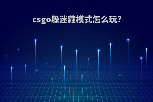 csgo躲迷藏模式怎么玩?