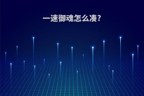 一速御魂怎么凑?