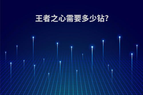王者之心需要多少钻?