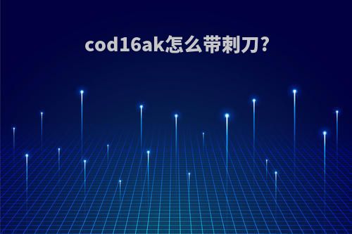 cod16ak怎么带刺刀?