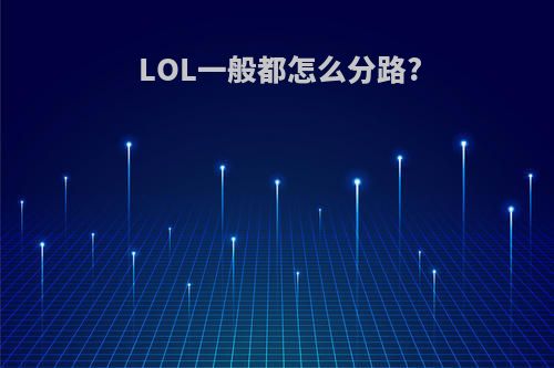 LOL一般都怎么分路?