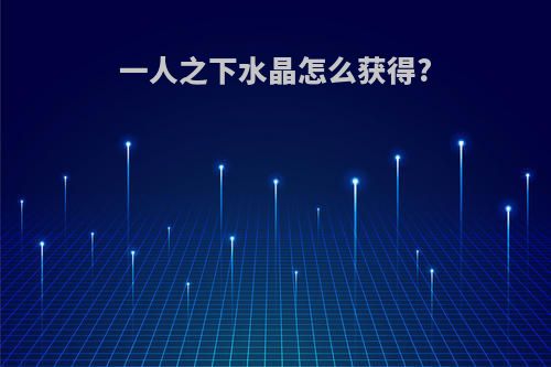 一人之下水晶怎么获得?