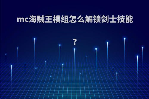 mc海贼王模组怎么解锁剑士技能?