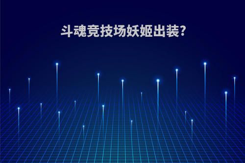 斗魂竞技场妖姬出装?