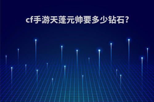 cf手游天蓬元帅要多少钻石?