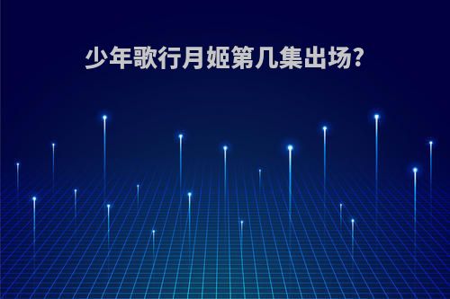 少年歌行月姬第几集出场?