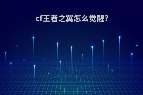 cf王者之翼怎么觉醒?