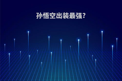 孙悟空出装最强?