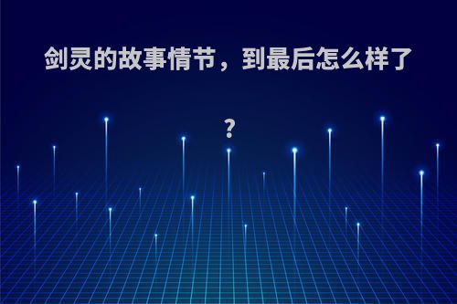 剑灵的故事情节，到最后怎么样了?