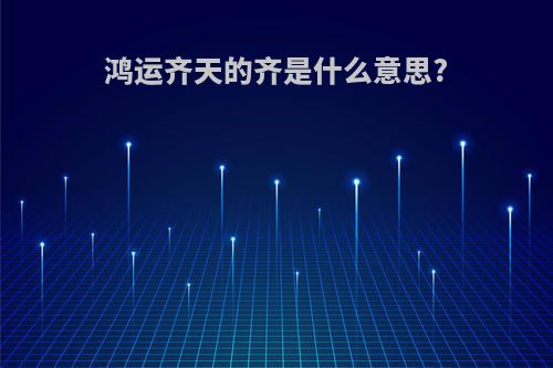 鸿运齐天的齐是什么意思?