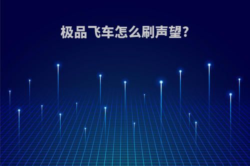 极品飞车怎么刷声望?
