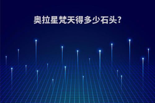 奥拉星梵天得多少石头?