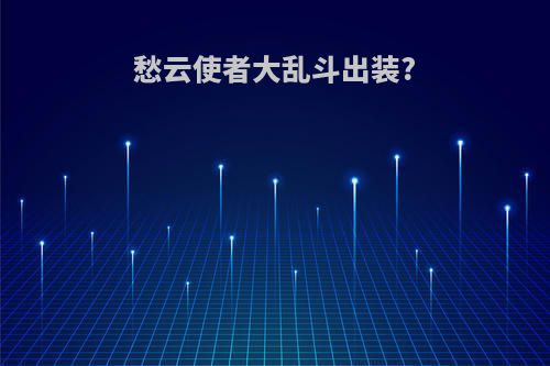 愁云使者大乱斗出装?