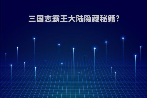 三国志霸王大陆隐藏秘籍?