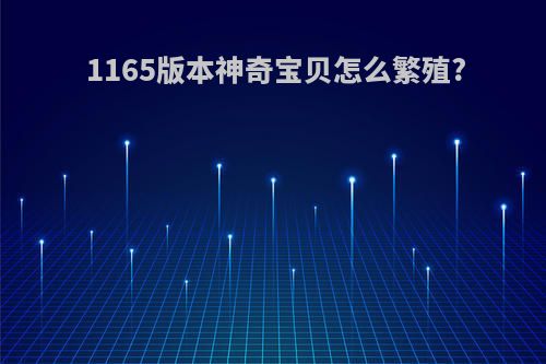 1165版本神奇宝贝怎么繁殖?