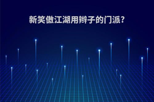 新笑傲江湖用辫子的门派?