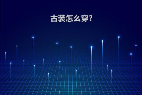 古装怎么穿?