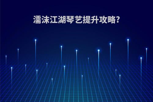 濡沫江湖琴艺提升攻略?