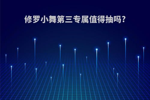 修罗小舞第三专属值得抽吗?
