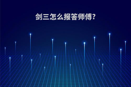 剑三怎么报答师傅?