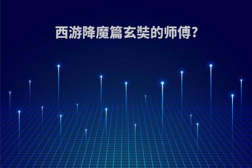 西游降魔篇玄奘的师傅?