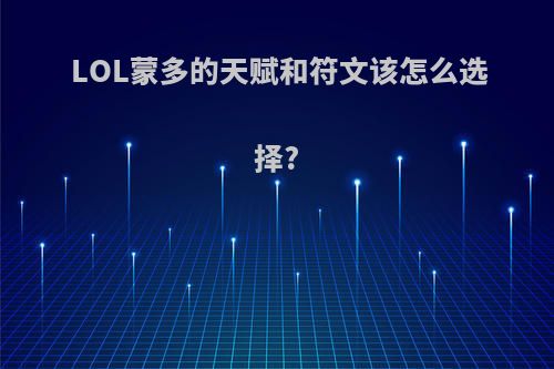 LOL蒙多的天赋和符文该怎么选择?