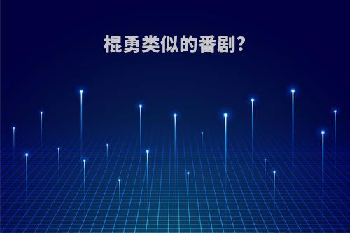 棍勇类似的番剧?