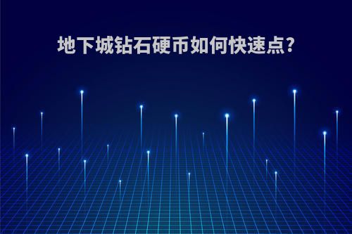 地下城钻石硬币如何快速点?