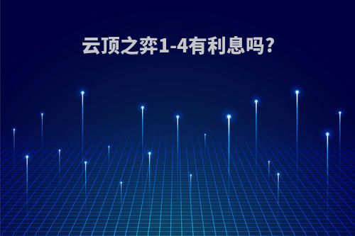 云顶之弈1-4有利息吗?