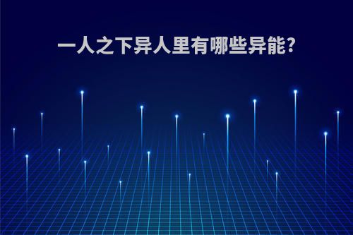 一人之下异人里有哪些异能?