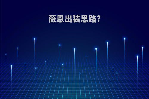薇恩出装思路?