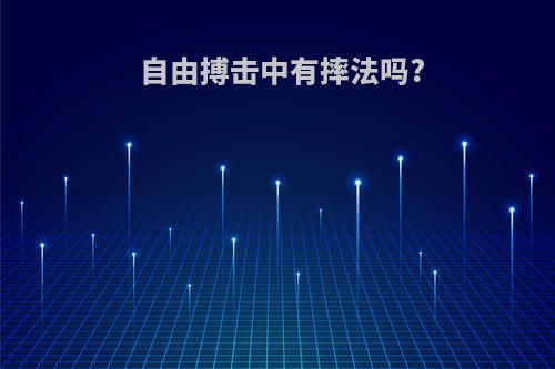 自由搏击中有摔法吗?