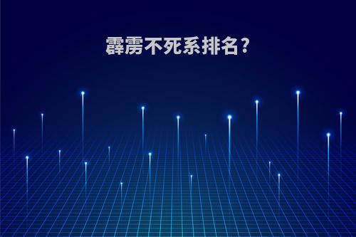 霹雳不死系排名?