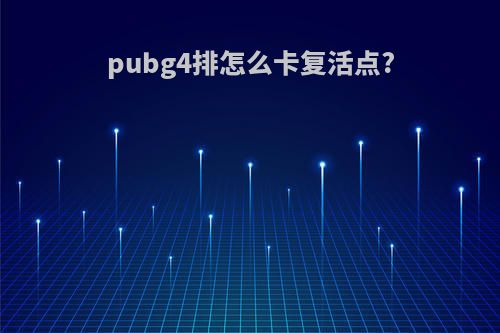 pubg4排怎么卡复活点?