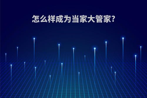 怎么样成为当家大管家?