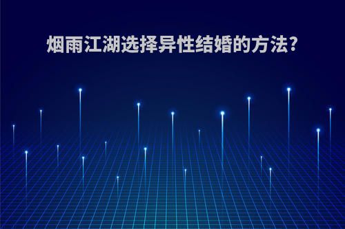 烟雨江湖选择异性结婚的方法?